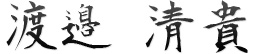 n糁@M